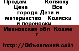 Продам Adriano Коляску › Цена ­ 10 000 - Все города Дети и материнство » Коляски и переноски   . Ивановская обл.,Кохма г.